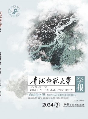青海师范大学学报·自然科学版期刊